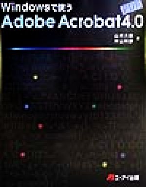 Windowsで使うAdobe Acrobat4.0