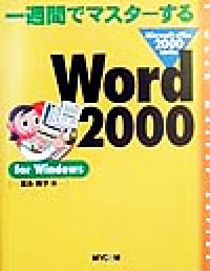 一週間でマスターするWord2000 for WindowsMicrosoft office 2000 seriesMicrosoft office 2000 series