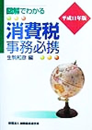 図解でわかる消費税事務必携(平成11年版)