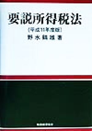 要説所得税法(平成11年度版)