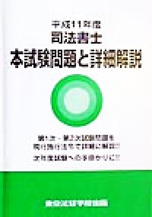 司法書士 本試験問題と詳細解説(平成11年度)