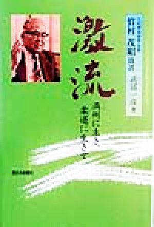 激流 満州に生き、柔道に生きて