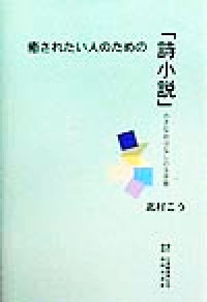 癒されたい人のための「詩小説」 小さなおはなしの玉手箱