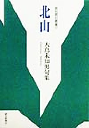 北山 大島未知男句集 俳句朝日叢書20