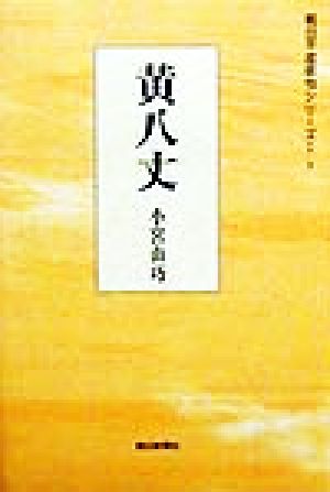 句集 黄八丈 朝日平成俳句シリーズ1-2