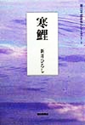 寒鯉 句集 朝日平成俳句シリーズ1-3