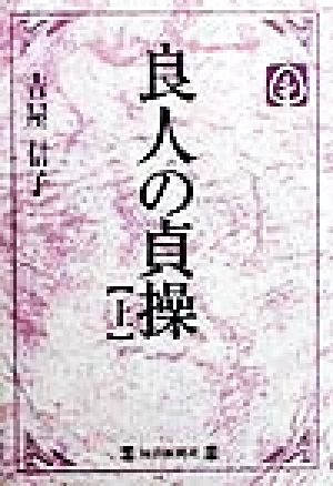 良人の貞操(上) 毎日20世紀メモリアル図書館