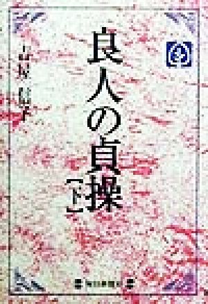 良人の貞操(下) 毎日メモリアル図書館