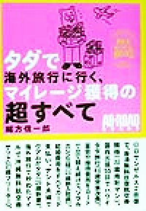 タダで海外旅行に行く、マイレージ獲得の超すべて 世紀末サバイバル実用BOOK