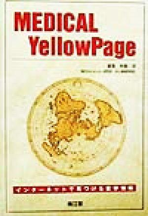 MEDICAL YellowPage インターネットで見つける医学情報