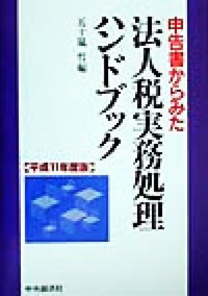 申告書からみた法人税実務処理ハンドブック(平成11年度版)