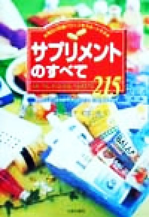 サプリメントのすべて 毎日の栄養バランスをサポートする