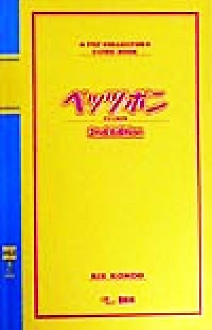 ペッツボン A Pez collector＇s guide book