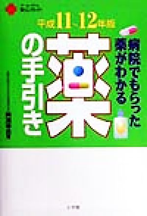 病院でもらった薬がわかる 薬の手引き(平成11～12年版) ホーム・メディカ安心ガイド