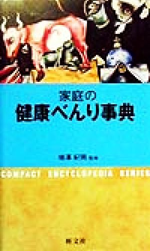 家庭の健康べんり事典 コンパクト版