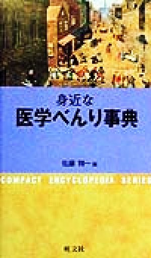 身近な医学べんり事典 コンパクト版