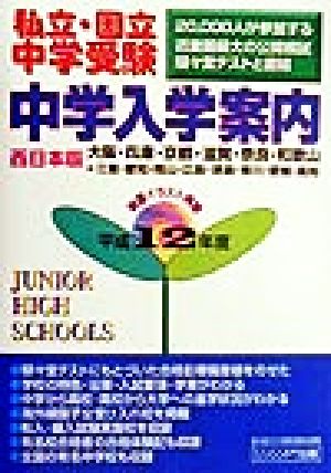 私立・国立中学受験 中学入学案内 西日本版(平成12年度)