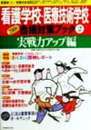 看護学校・医療技術学校合格対策ブック(2)実戦力アップ編