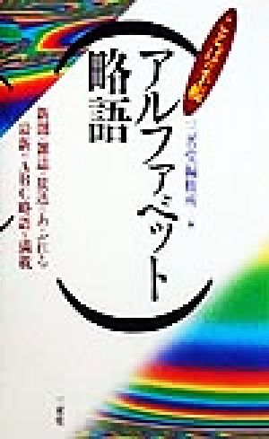 アルファベット略語 ことばの手帳