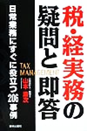 税・経実務の疑問と即答 日常業務にすぐに役立つ206事例