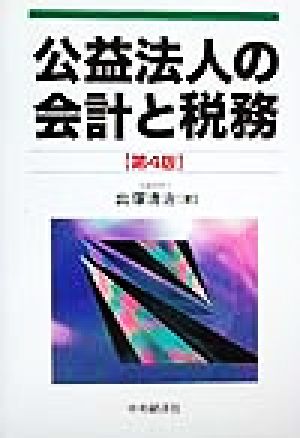 公益法人の会計と税務