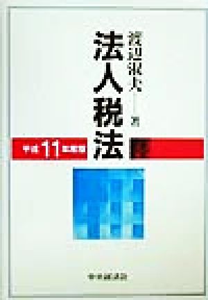 法人税法(平成11年度版)