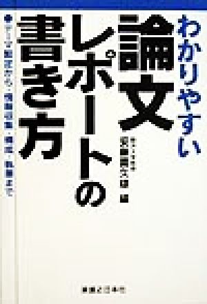 わかりやすい論文・レポートの書き方 テーマ設定から・情報収集・構成・執筆まで