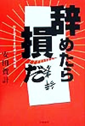 辞めたら損だ 行き詰まりを打破する処方箋