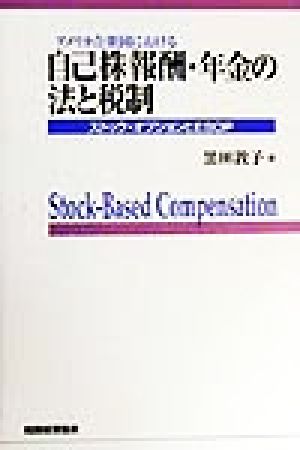 アメリカ合衆国における自己株報酬・年金の法と税制 ストック・オプションとESOP