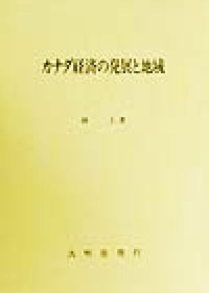 カナダ経済の発展と地域