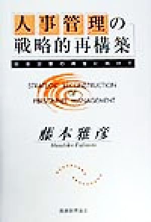 人事管理の戦略的再構築 日本企業の再生に向けて