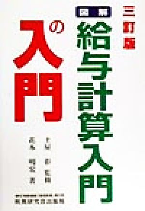 図解・給与計算入門の入門