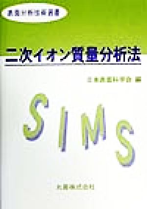 二次イオン質量分析法 表面分析技術選書
