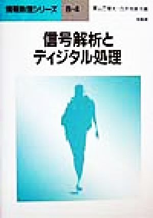 信号解析とディジタル処理 情報数理シリーズB-4