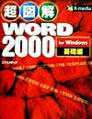 超図解Word2000 for Windows 基礎編(基礎編) 超図解シリーズ