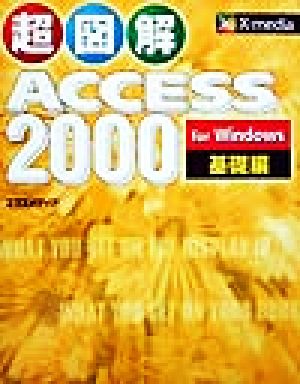 超図解Access2000 for Windows 基礎編(基礎編) 超図解シリーズ