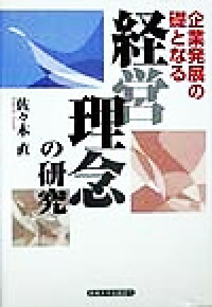 企業発展の礎となる経営理念の研究