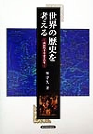 世界の歴史を考える 西欧四千年史と日本