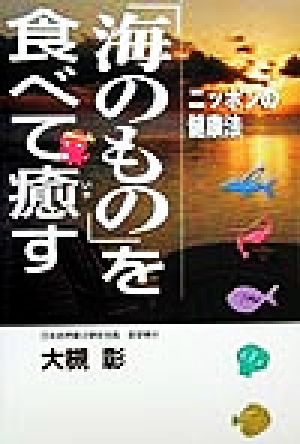 「海のもの」を食べて癒す ニッポンの健康法