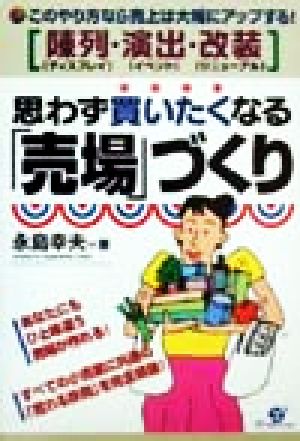 思わず買いたくなる「売場」づくり このやり方なら売上は大幅にアップする！陳列・演出・改装