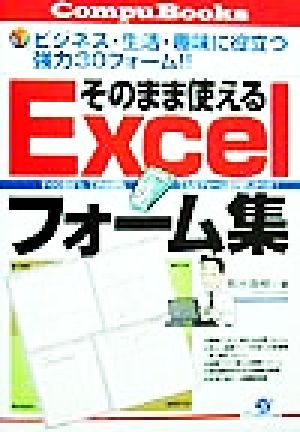 そのまま使えるExcelフォーム集 CompuBooks