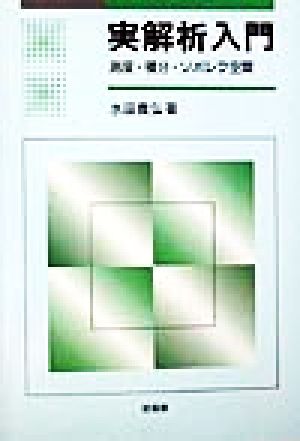 実解析入門 測度・積分・ソボレフ空間