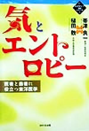 気とエントロピー 医者と患者に役立つ東洋医学 エコロジー対論シリーズ2