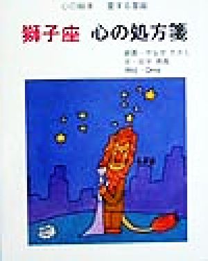 獅子座 心の処方箋 心の絵本愛する星座