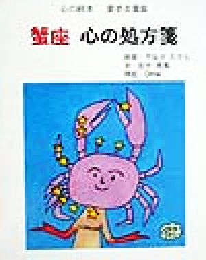 蟹座 心の処方箋 心の絵本愛する星座