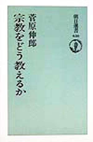 宗教をどう教えるか 朝日選書630