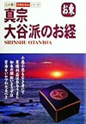 真宗大谷派のお経 お東 わが家の宗教を知るシリーズ