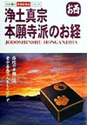 浄土真宗 本願寺派のお経 お西 わが家の宗教を知るシリーズ