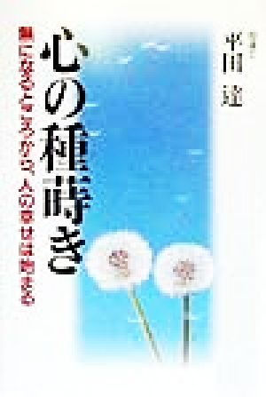 心の種蒔き 無になるところから、人の幸せは始まる