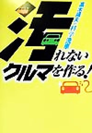 汚れないクルマを作る！ 高木靖夫の科学洗車